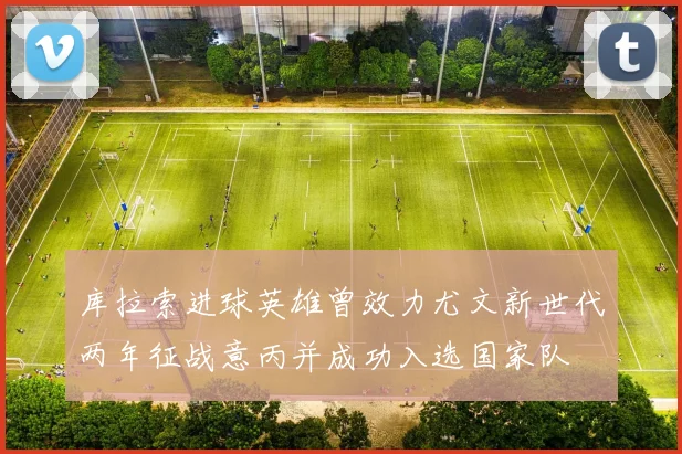库拉索进球英雄曾效力尤文新世代两年征战意丙并成功入选国家队