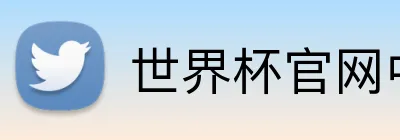 世界杯官网中文版 Logo